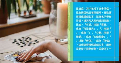 情侶遊戲名字|遊戲裡面好聽的情侶名字大全